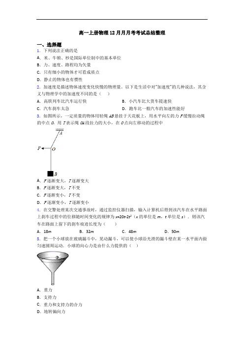 高一上册物理12月月月考考试总结整理