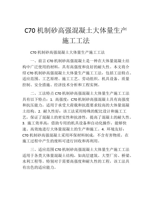 C70机制砂高强混凝土大体量生产施工工法(2)