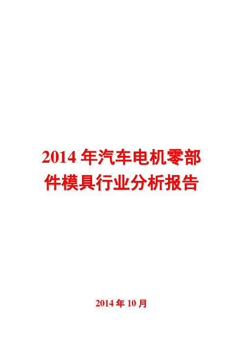 2014年汽车电机零部件模具行业分析报告