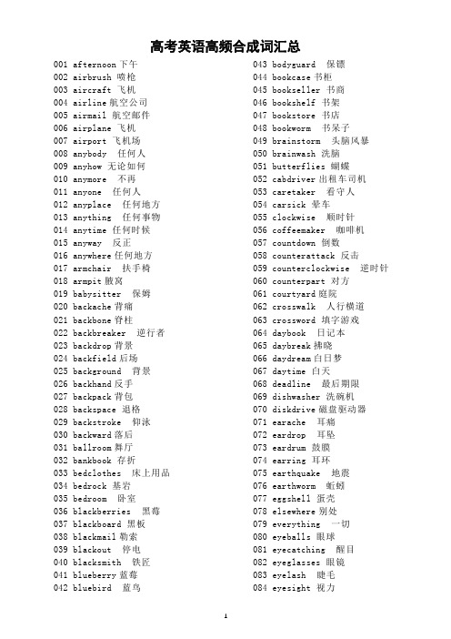 高中英语高考高频合成词汇总(共331个)