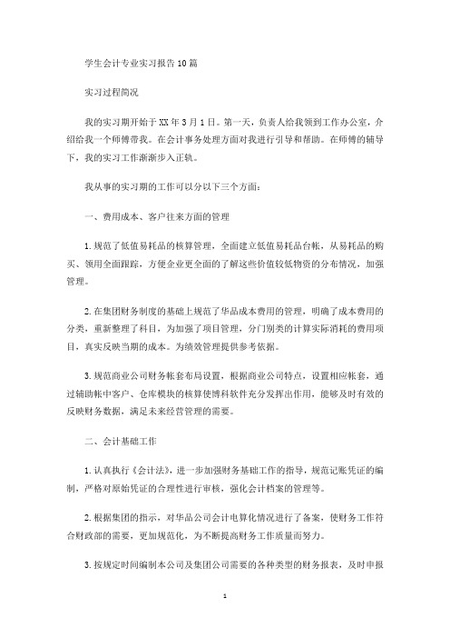 学生会计专业实习报告10篇(最新)