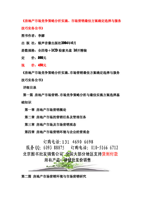 房地产市场竞争策略分析实施、市场营销最佳方案确定选择与服务技巧实务全书