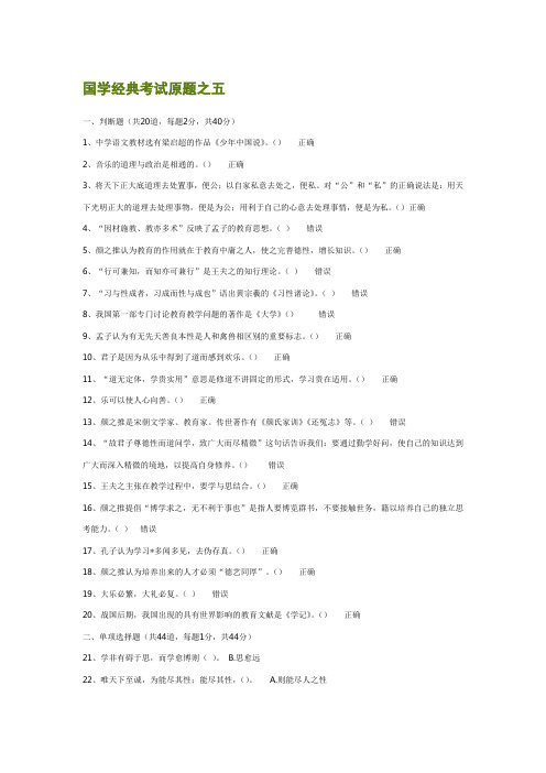 《国学经典与教育》考试原题之五