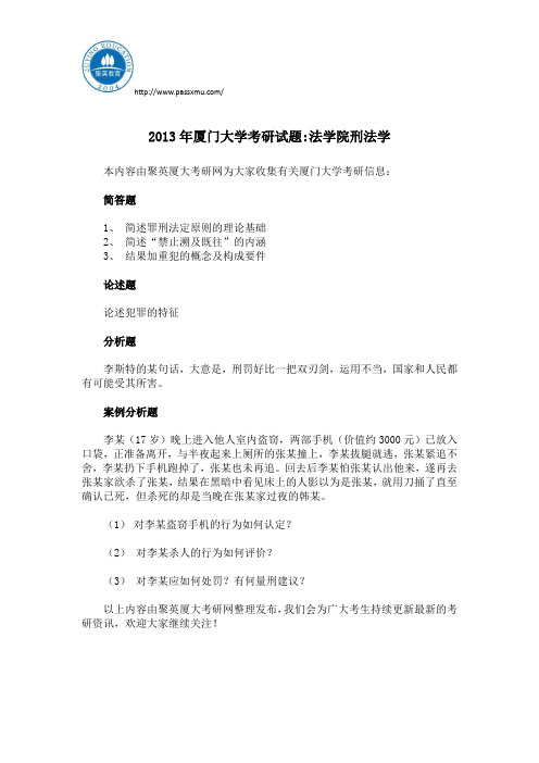 2013年厦门大学考研试题：法学院刑法学