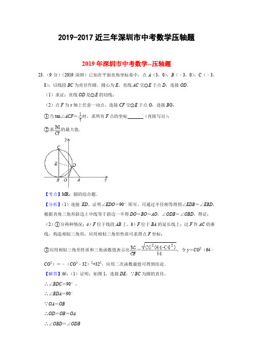 2019-2017近三年深圳市中考数学压轴题