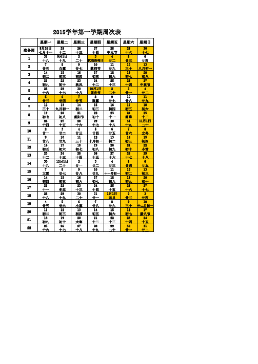 2015学年秋季学期周次表