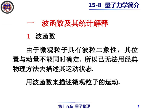 《物理学》第六版-马文蔚ppt 第15章 量子物理 15-8  量子力学简介 