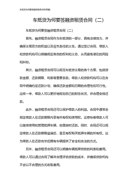 车抵贷为何要签融资租赁合同(2024两篇)