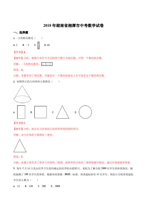 2018年湖南省湘潭市中考数学试卷(解析版)