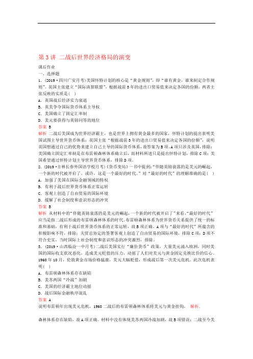 高考历史复习世界政治经济格局的演变20世纪40年代中期至今第3讲二战后世界经济格局的演变课后作业