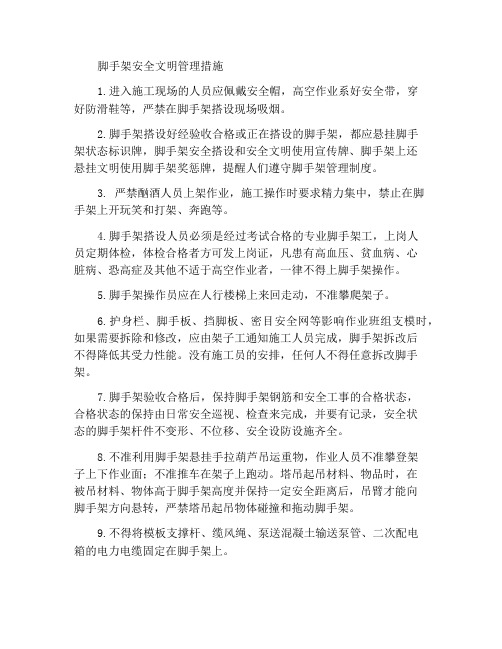 脚手架安全文明管理措施