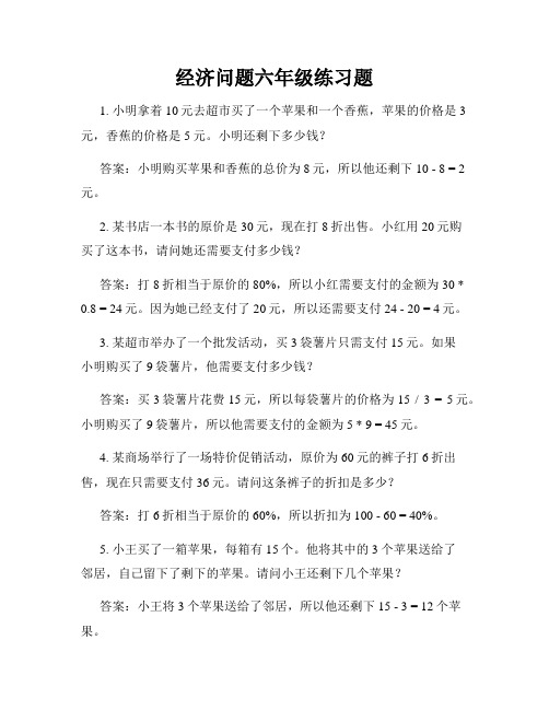 经济问题六年级练习题