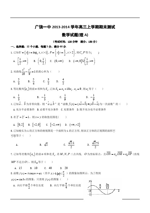 山东广饶一中2014高三上期末质量检测(A)--数学(理)