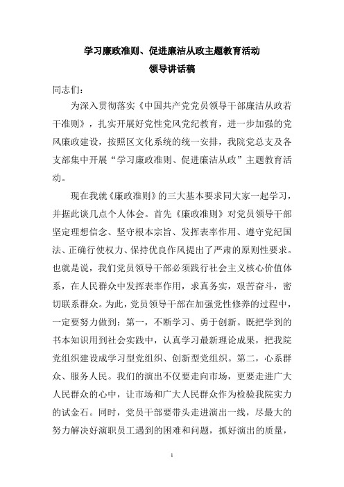 领导讲话稿学习廉政准则、促进廉洁从政主题教育活动1