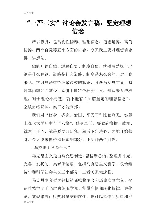 【知识学习】“三严三实”讨论会发言稿:坚定理想信念