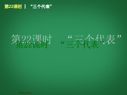 教科版初三下册政治15三个代表PPT课件(1)