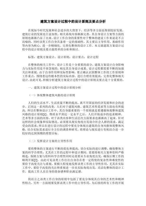 建筑方案设计过程中的设计原则及要点分析