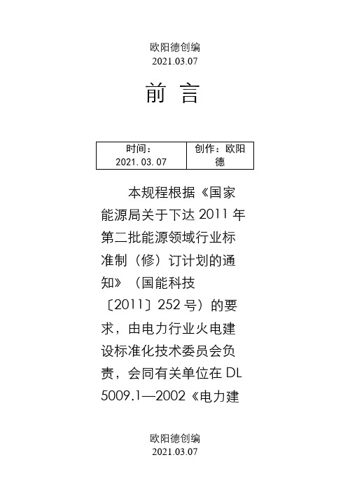 DL 5009.1- 电力建设安全工作规程 第1部分：  火力发电 (1)之欧阳德创编