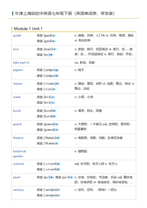 牛津上海版初中英语七年级下册(英语单词表)