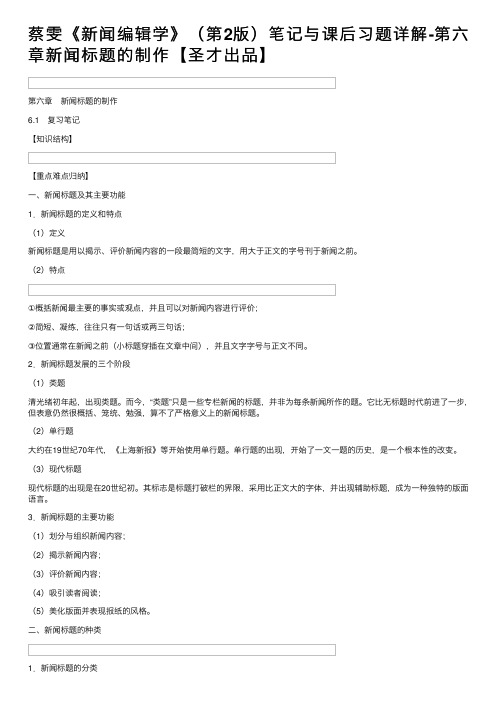 蔡雯《新闻编辑学》(第2版)笔记与课后习题详解-第六章新闻标题的制作【圣才出品】
