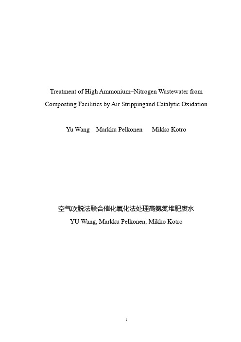 空气吹脱法联合催化氧化法处理堆肥设施的高氨氮废水