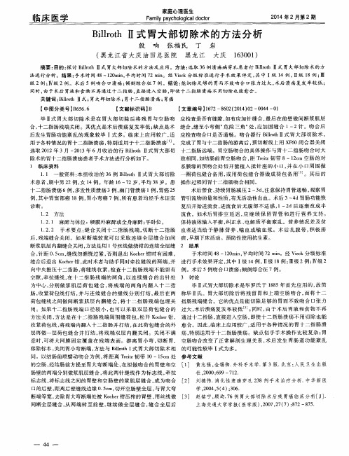 Billroth Ⅱ式胃大部切除术的方法分析