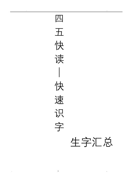 四五快读生字