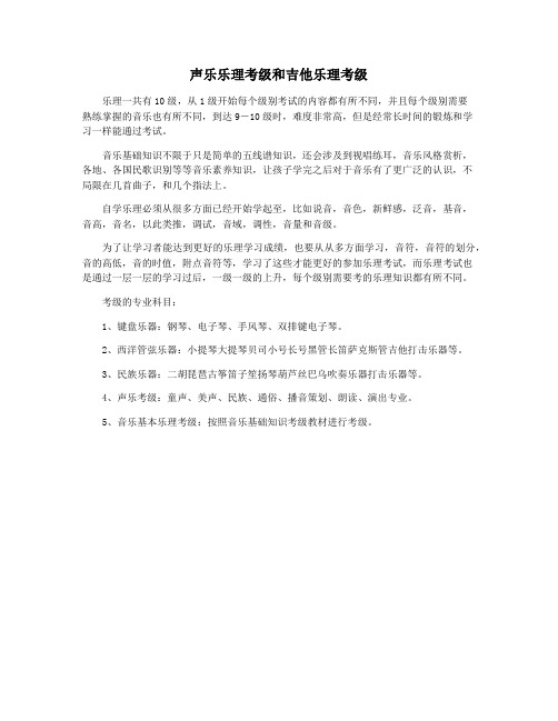 声乐乐理考级和吉他乐理考级