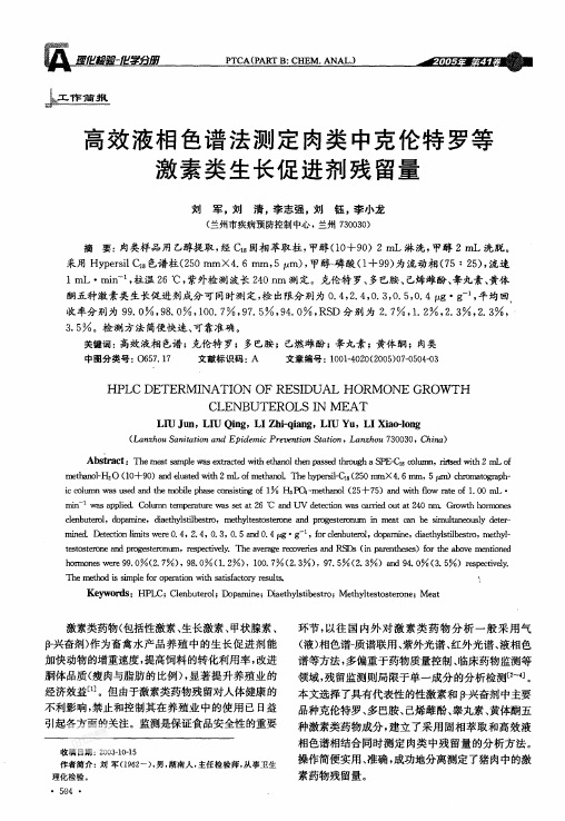 高效液相色谱法测定肉类中克伦特罗等激素类生长促进剂残留量