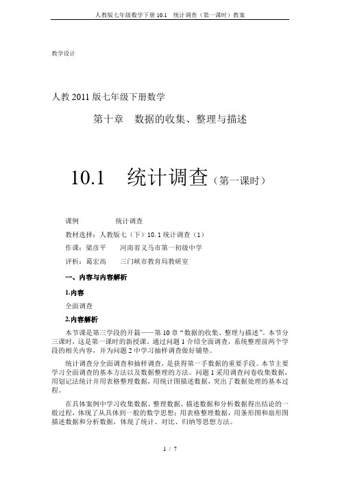 人教版七年级数学下册10.1  统计调查(第一课时)教案