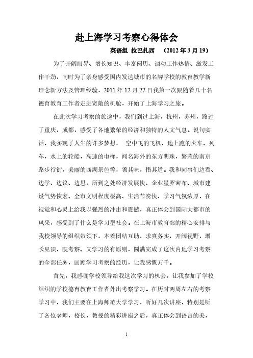 [VIP专享]赴上海学习考察心得体会