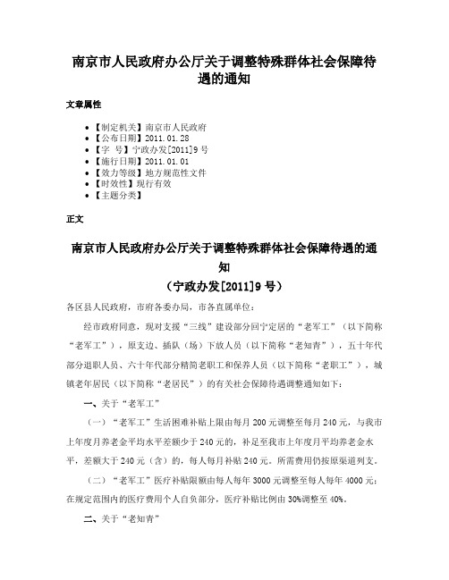 南京市人民政府办公厅关于调整特殊群体社会保障待遇的通知