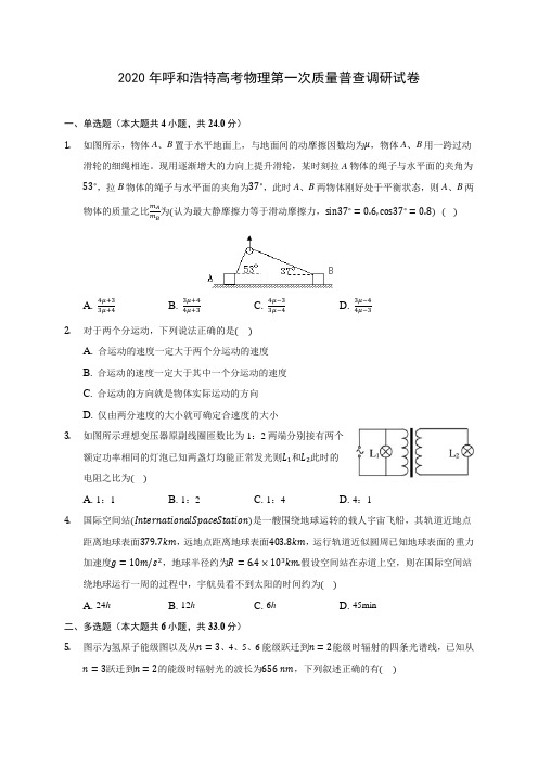 2020年呼和浩特高考物理第一次质量普查调研试卷(含解析)