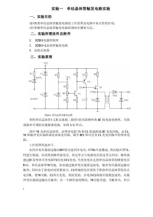 实验一单结晶体管触发电路实验（1）