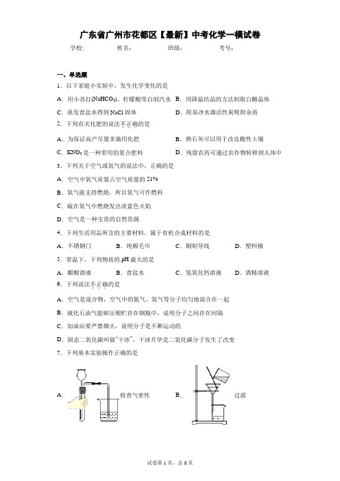 广东省广州市花都区2021届中考化学一模试卷 答案和解析