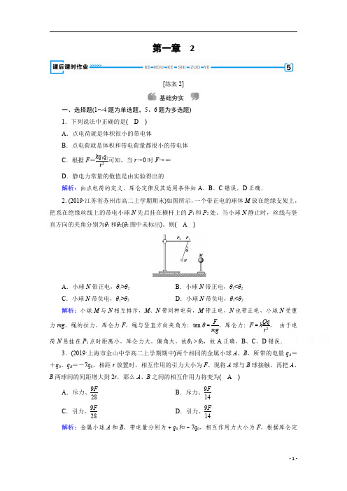 【精准解析】人教版物理选修3-1习题：第1章+2+库仑定律