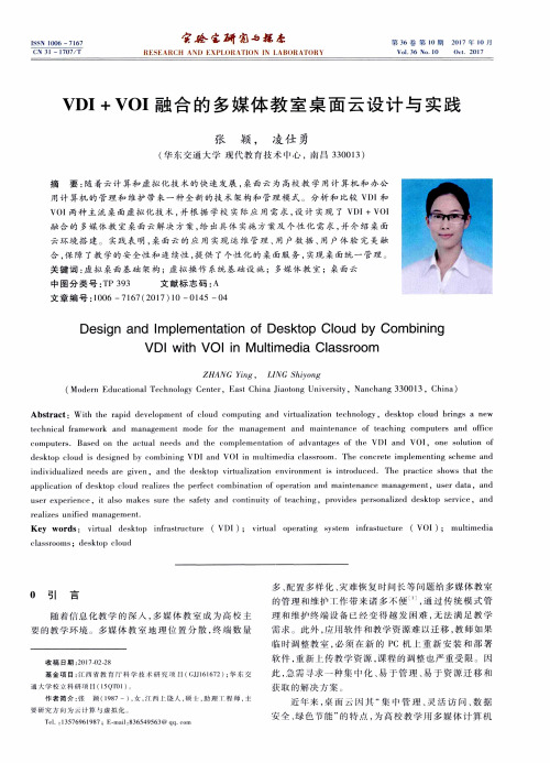 VDI+VOI融合的多媒体教室桌面云设计与实践