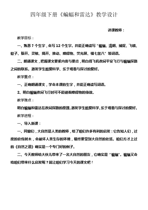 人教版语文四年级下册蝙蝠和雷达教学设计
