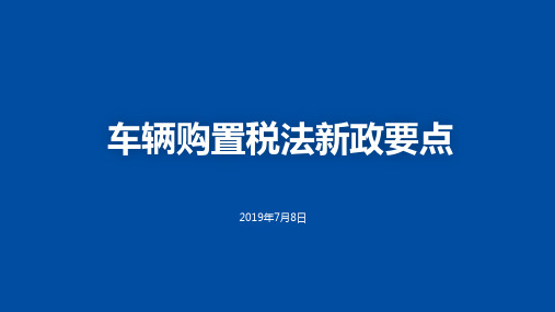 车辆购置税法新政要点课件