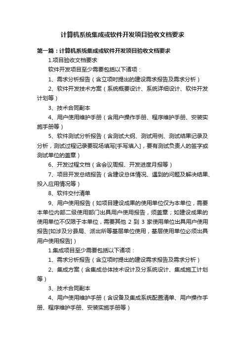 计算机系统集成或软件开发项目验收文档要求