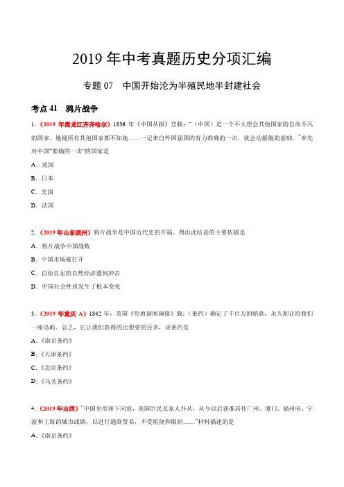 专题07 中国开始沦为半殖民地半封建社会(第01期)-2019年中考真题历史试题分项汇编(原卷版)