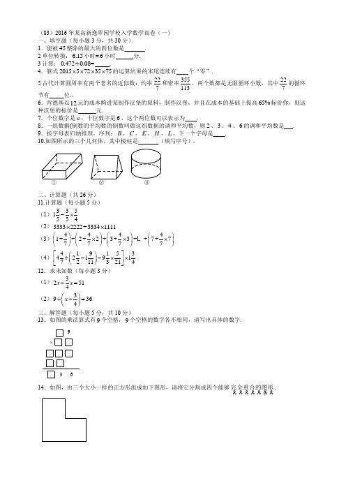 (83)2016年某高新逸翠园学校入学数学真卷(一)