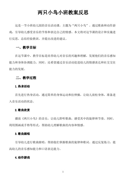 两只小鸟小班教案反思