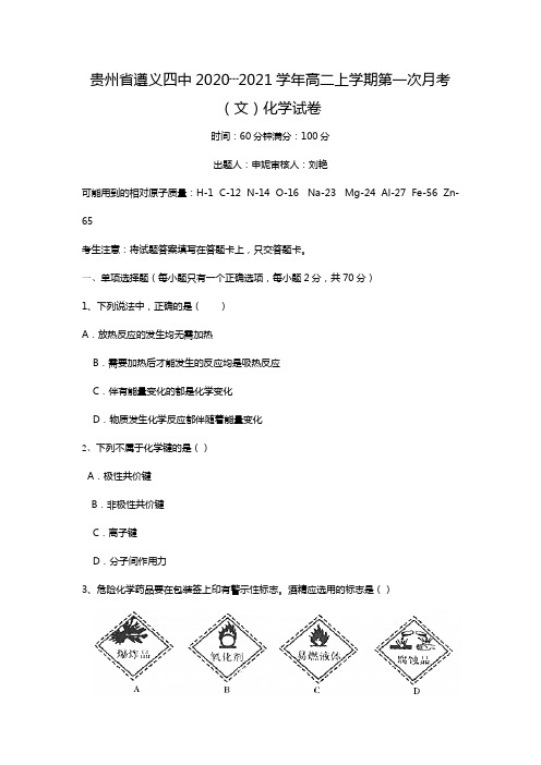 d贵州省遵义四中2020┄2021学年高二上学期第一次月考文化学试卷Word版 含答案