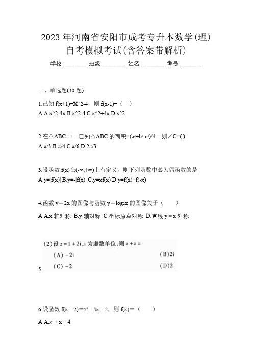 2023年河南省安阳市成考专升本数学(理)自考模拟考试(含答案带解析)