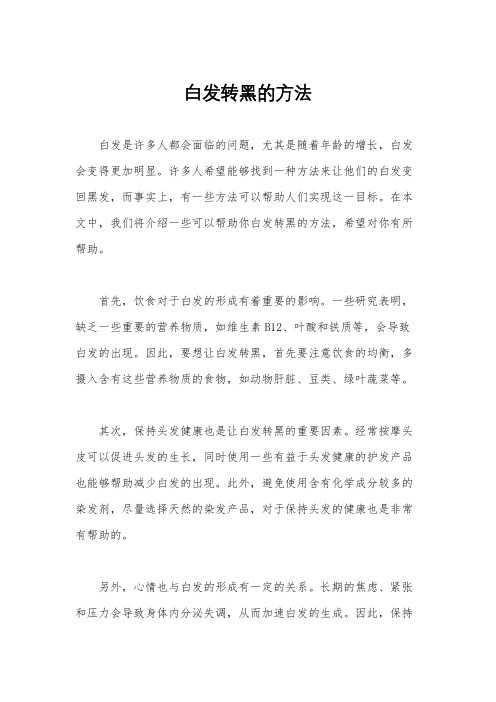 白发转黑的方法