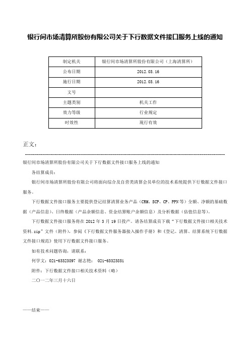 银行间市场清算所股份有限公司关于下行数据文件接口服务上线的通知-