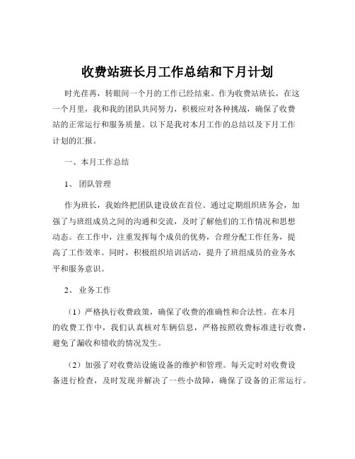 收费站班长月工作总结和下月计划