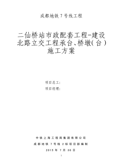 成都地铁7号线2标二仙桥市政配套跨线桥承台、桥墩(桥台)施工方案(最新)