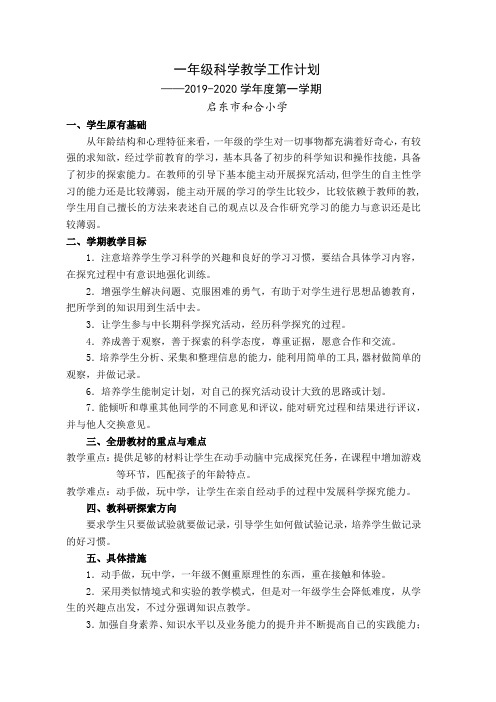 (2019-2020)一年级学科(上册)教学计划表